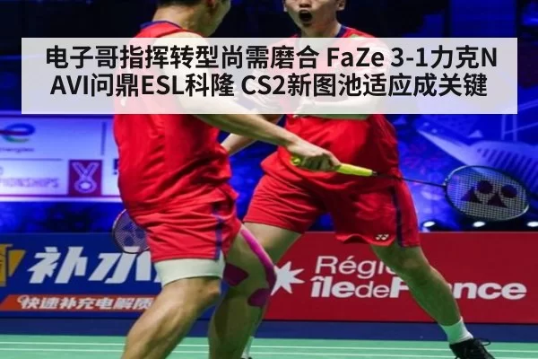 电子哥指挥转型尚需磨合 FaZe 3-1力克NAVI问鼎ESL科隆 CS2新图池适应成关键
