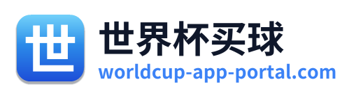 世界杯买球